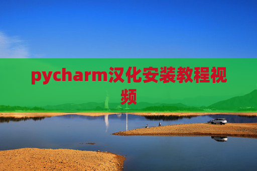 pycharm汉化安装教程视频