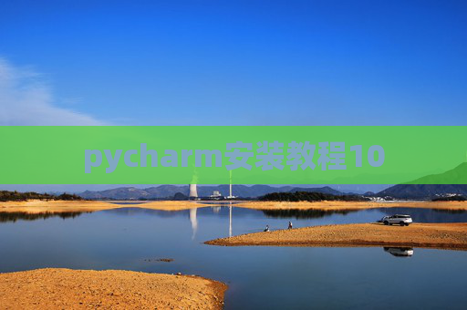 pycharm安装教程10