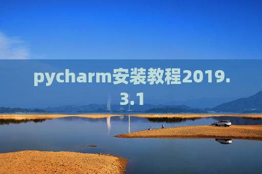 pycharm安装教程2019.3.1