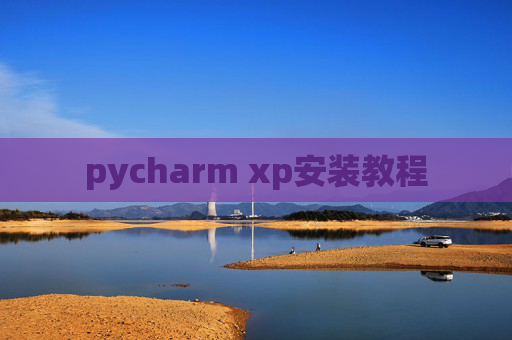 pycharm xp安装教程